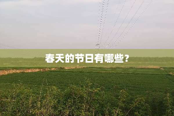 春天的节日有哪些？