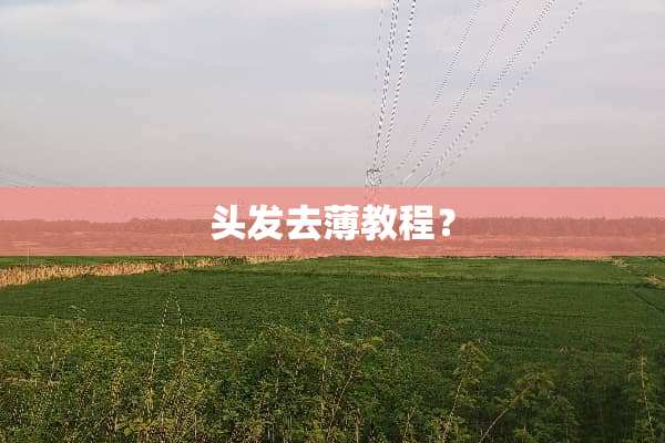 头发去薄教程？