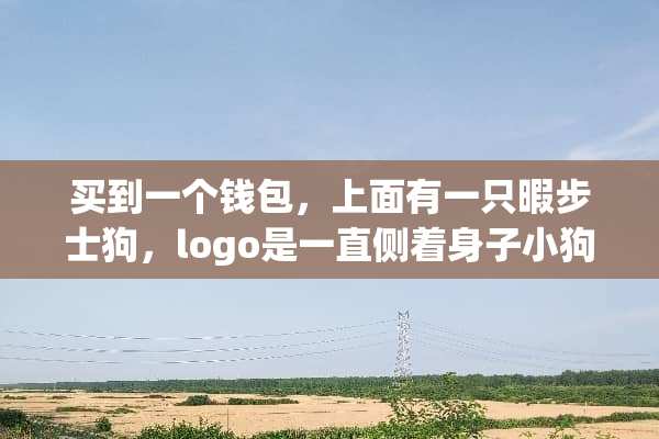 买到一个钱包，上面有一只暇步士狗，logo是一直侧着身子小狗？那是什么品牌
