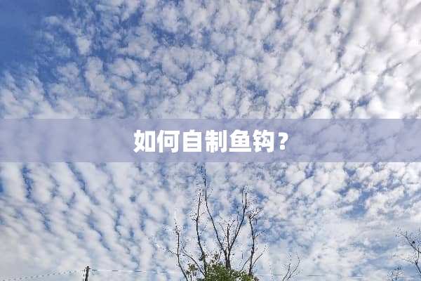 如何自制鱼钩？