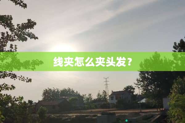 线夹怎么夹头发？