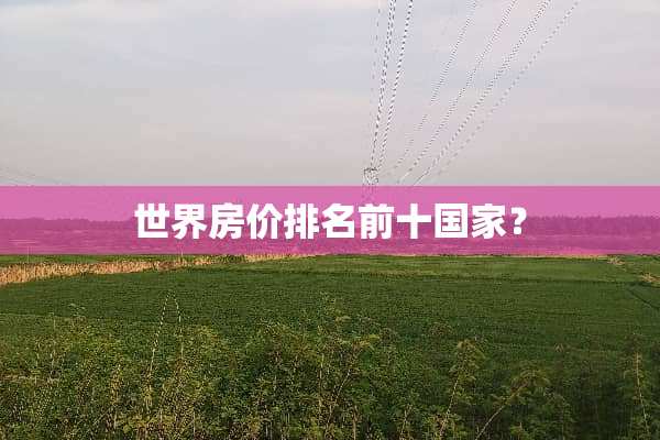 世界房价排名前十国家？