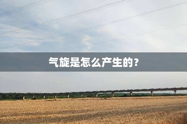 气旋是怎么产生的？