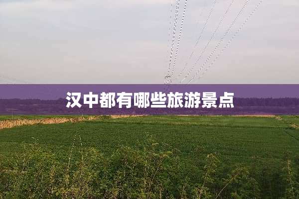 汉中都有哪些旅游景点