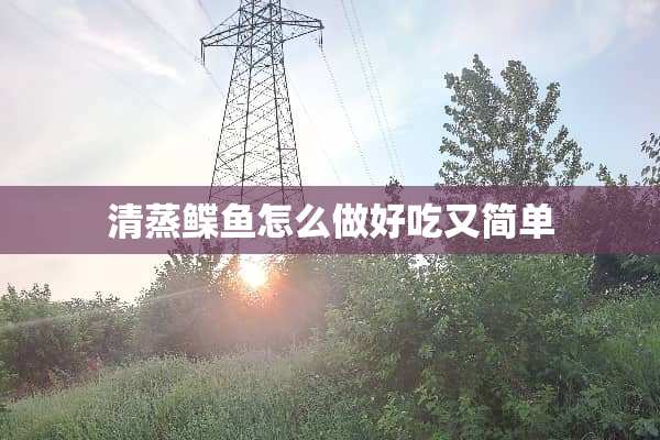 清蒸鲽鱼怎么做好吃又简单