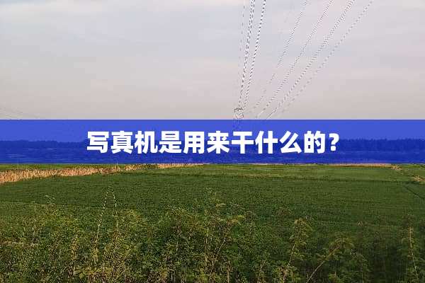 **机是用来干什么的？