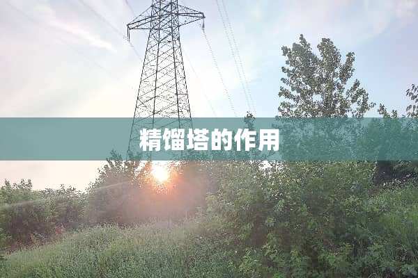 精馏塔的作用