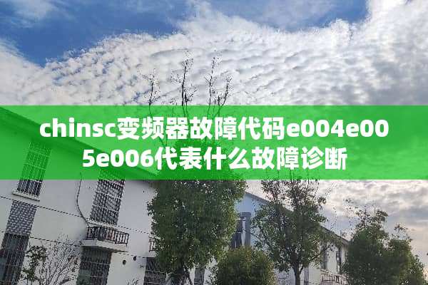 chinsc变频器故障代码e004e005e006代表什么故障诊断