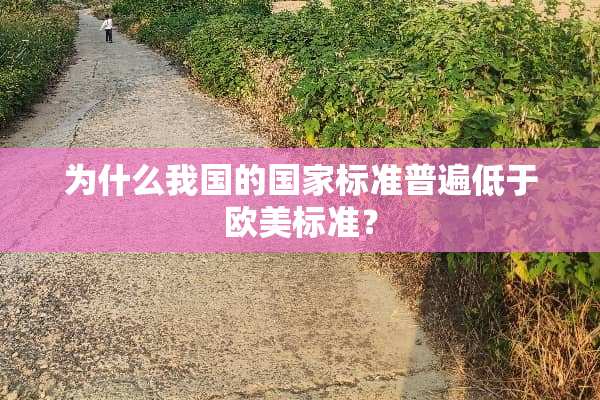 为什么我国的国家标准普遍低于欧美标准？