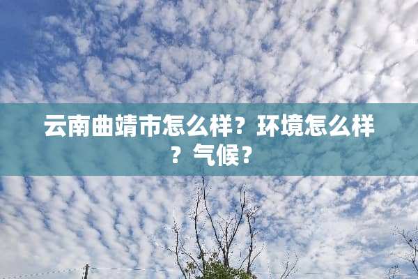 云南曲靖市怎么样？环境怎么样？气候？