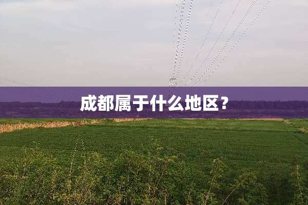 成都属于什么地区？