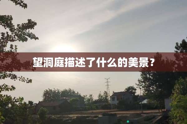 望洞庭描述了什么的美景？