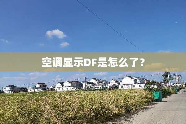 空调显示DF是怎么了？