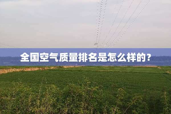 全国空气质量排名是怎么样的？