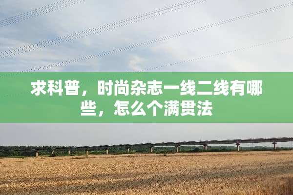 求科普，时尚杂志一线二线有哪些，怎么个满贯法