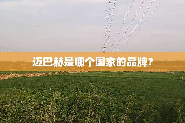 迈**是哪个国家的品牌？