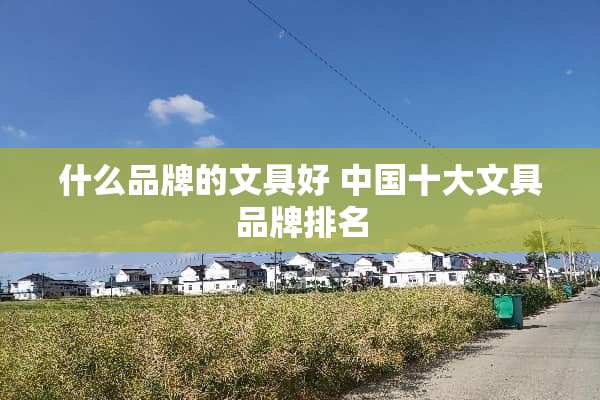 什么品牌的文具好 中国十大文具品牌排名