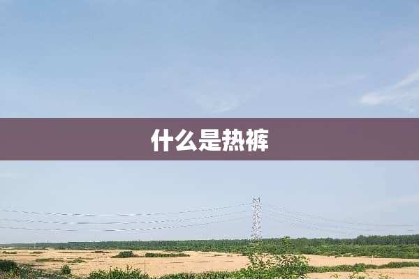 什么是热裤