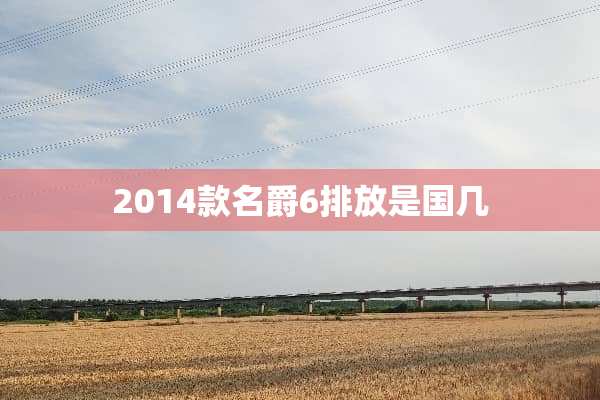 2014款名爵6排放是国几