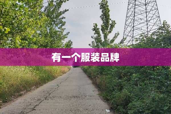 有一个服装品牌