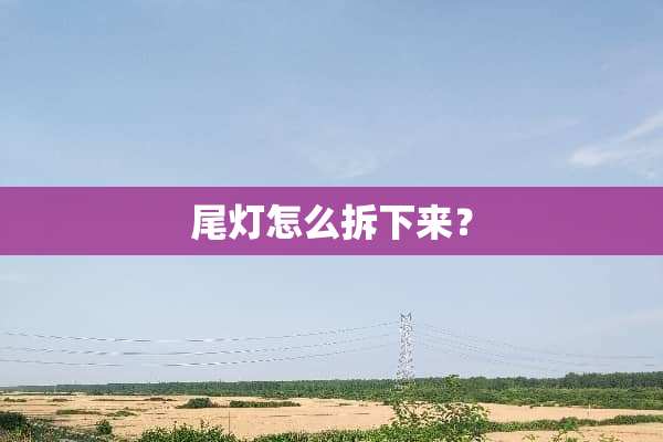尾灯怎么拆下来？
