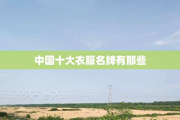 中国十大衣服名牌有那些