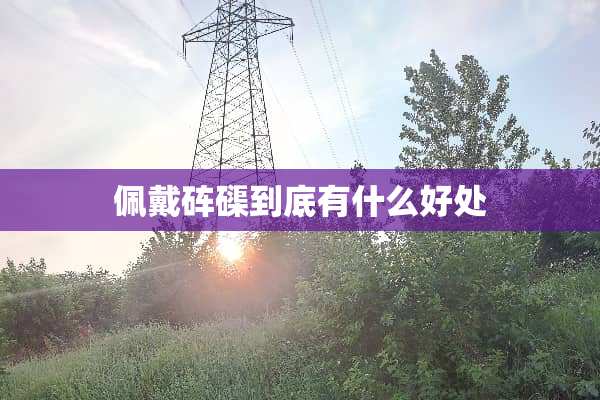 佩戴砗磲到底有什么好处