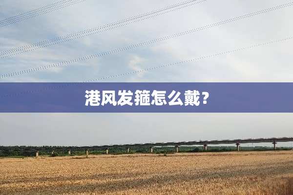 港风发箍怎么戴？