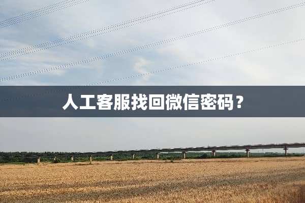 人工客服找回微信密码？