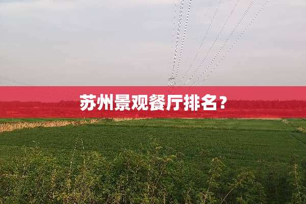 苏州景观餐厅排名？