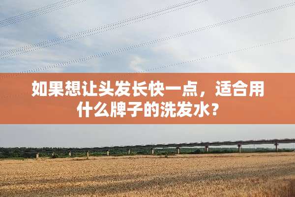 如果想让头发长快一点，适合用什么牌子的洗发水？