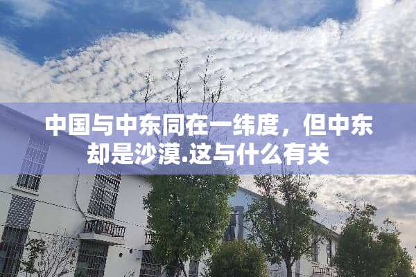 中国与中东同在一纬度，但中东却是沙漠.这与什么有关