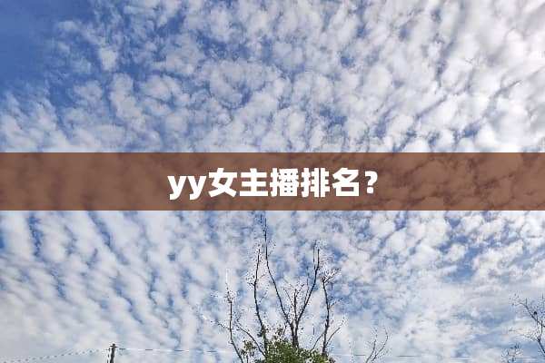 yy女主播排名？