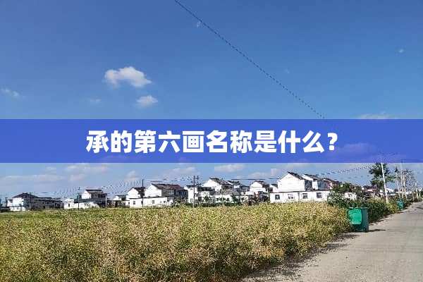 承的第六画名称是什么？