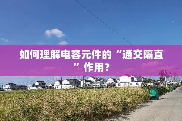 如何理解电容元件的“通交隔直”作用？