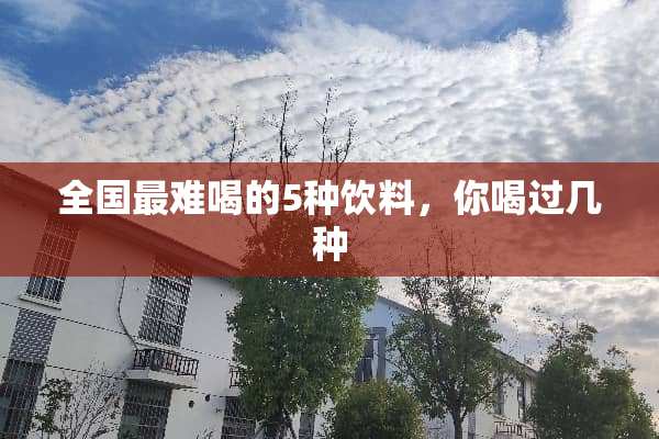 全国最难喝的5种饮料，你喝过几种