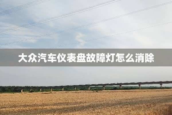 大众汽车仪表盘故障灯怎么消除