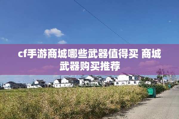 cf手游商城哪些**值得买 商城**购买推荐