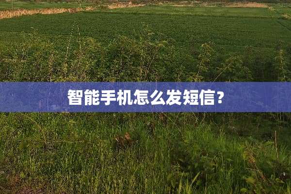 智能手机怎么发短信？