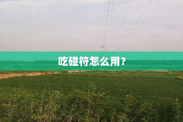 吃碰符怎么用？