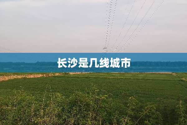 长沙是几线城市