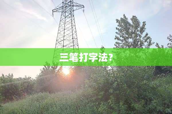 三笔打字法？