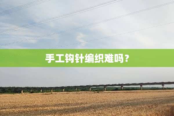 手工钩针编织难吗？