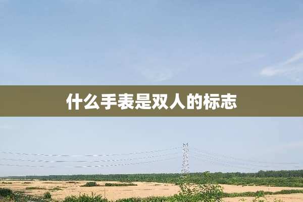什么手表是双人的标志