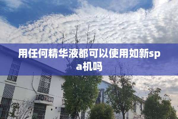 用任何***都可以使用如新spa机吗