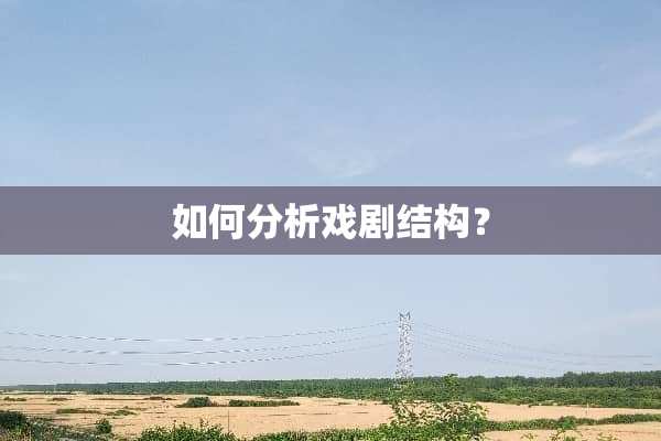 如何分析戏剧结构？