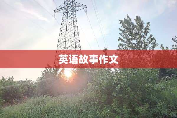 英语故事作文
