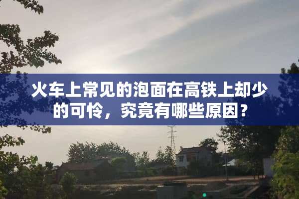 火车上常见的泡面在高铁上却少的可怜，究竟有哪些原因？