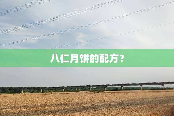 八仁月饼的配方？