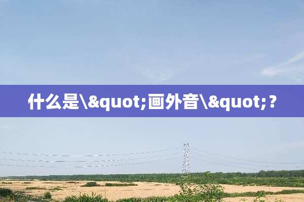 什么是\"画外音\"？